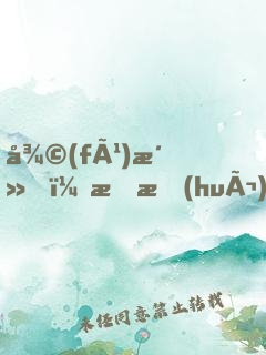 復(fù)活，我會(huì)算命